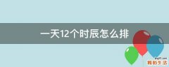 一天12个时辰怎么排