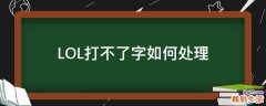 LOL打不了字如何处理