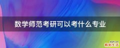 数学师范考研可以考什么专业