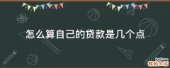 怎么算自己的贷款是几个点
