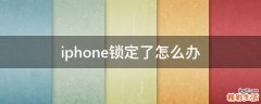 iphone锁定了怎么办