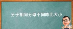 分子相同分母不同咋比大小