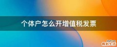 个体户怎么开增值税发票