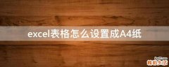 excel表格怎么设置成A4纸