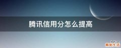 腾讯信用分怎么提高