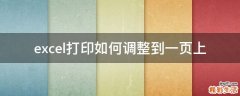 excel打印如何调整到一页上