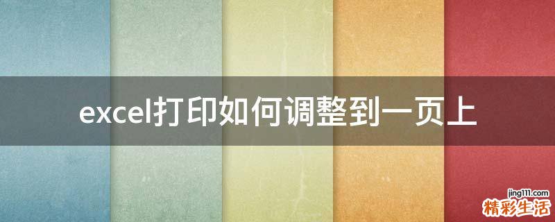 excel打印如何调整到一页上