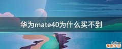 华为mate40为什么买不到
