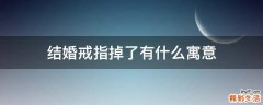 结婚戒指掉了有什么寓意