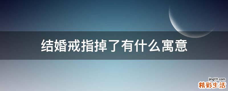 结婚戒指掉了有什么寓意