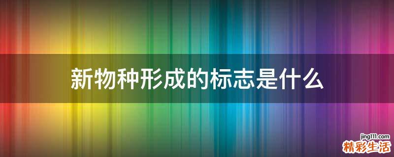 新物种形成的标志是什么