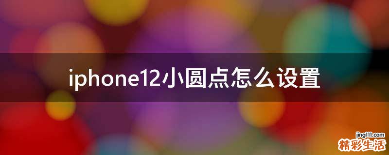 iphone12小圆点怎么设置