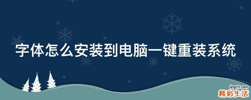 字体怎么安装到电脑一键重装系统