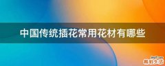 中国传统插花常用花材有哪些