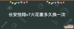长安悦翔v7火花塞多久换一次