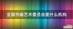 全国书画艺术委员会是什么机构