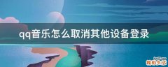 qq音乐怎么取消其他设备登录