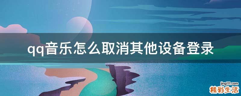 qq音乐怎么取消其他设备登录