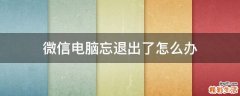 微信电脑忘退出了怎么办