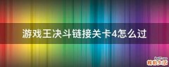 游戏王决斗链接关卡4怎么过