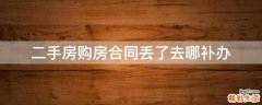 二手房购房合同丢了去哪补办
