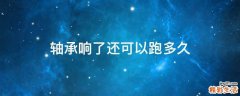 轴承响了还可以跑多久