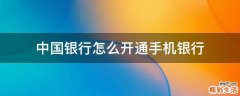 中国银行怎么开通手机银行