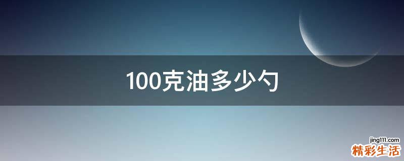 100克油多少勺