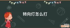 转向灯怎么打