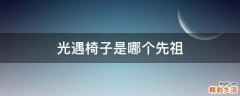 光遇椅子是哪个先祖