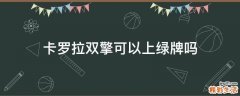 卡罗拉双擎可以上绿牌吗