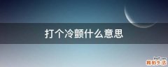 打个冷颤什么意思