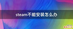 steam不能安装怎么办