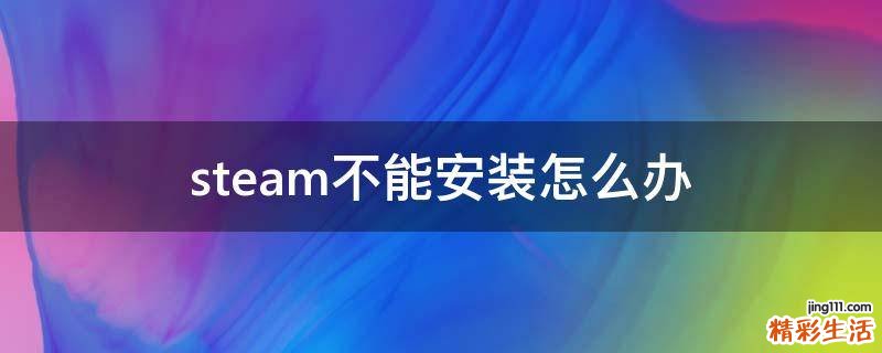 steam不能安装怎么办