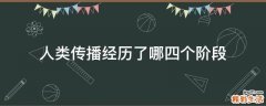 人类传播经历了哪四个阶段