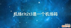 机场t1t2t3是一个机场吗