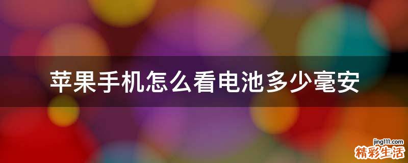 苹果手机怎么看电池多少毫安