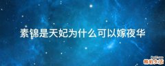 素锦是天妃为什么可以嫁夜华
