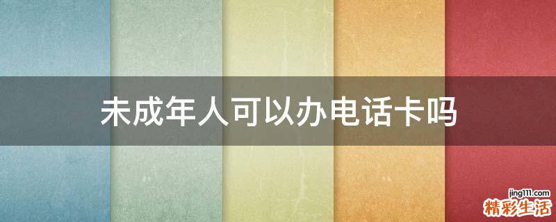 未成年人可以办电话卡吗
