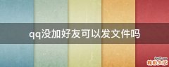 qq没加好友可以发文件吗