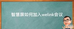 智慧屏如何加入welink会议