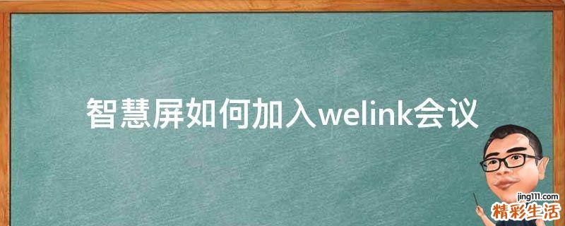 智慧屏如何加入welink会议