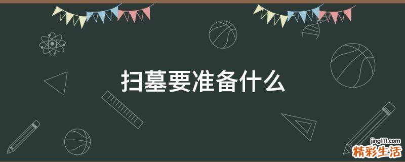 扫墓要准备什么