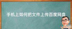 手机上如何把文件上传百度网盘