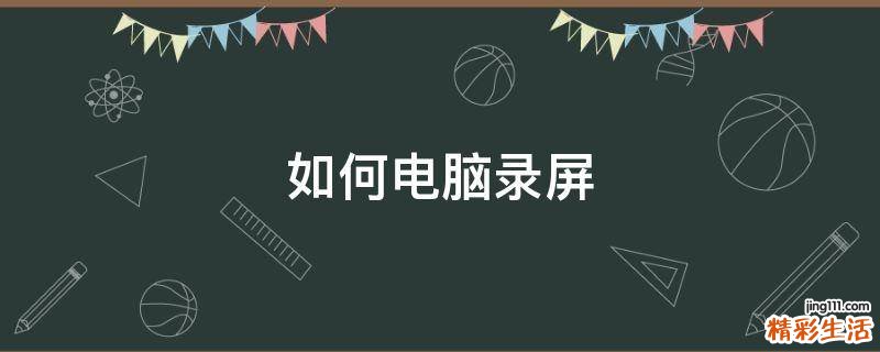 如何电脑录屏