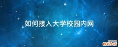 如何接入大学校园内网