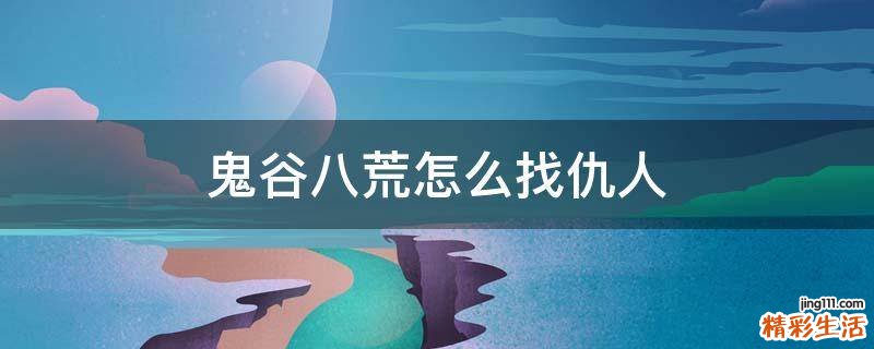 鬼谷八荒怎么找仇人