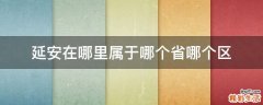 延安在哪里属于哪个省哪个区