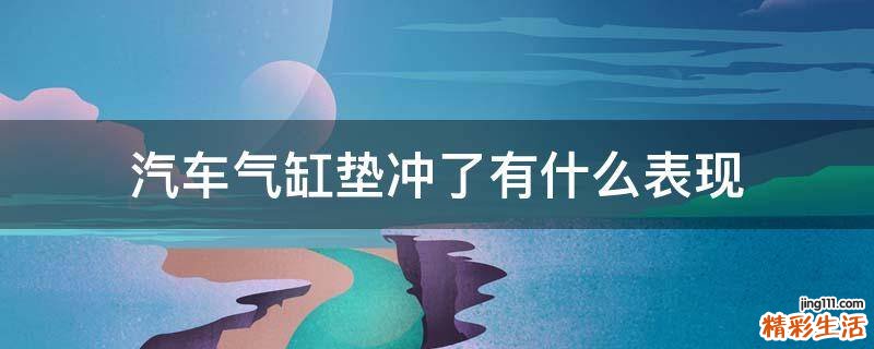 汽车气缸垫冲了有什么表现