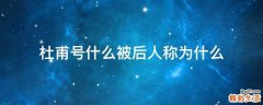 杜甫号什么被后人称为什么